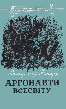 Володимир Владко Аргонавти Всесвіту обложка книги