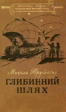 Микола Трублаїні Глибинний шлях обложка книги