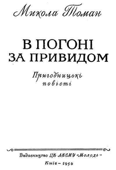 Малюнки А Іткіна Художнє оформлення Л Склютовського Переклад за - фото 2