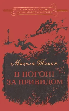 Микола Томан В погоні за Привидом обложка книги