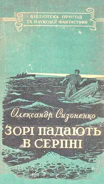 Олександр Сизоненко Зорі падають в серпні обложка книги