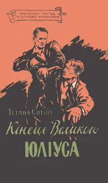 Тетяна Ситіна Кінець Великого Юліуса обложка книги