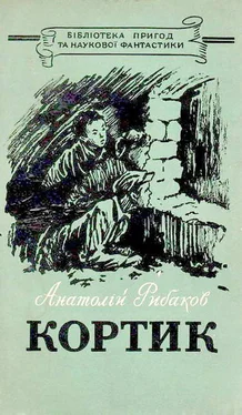 Анатолій Рибаков Кортик обложка книги