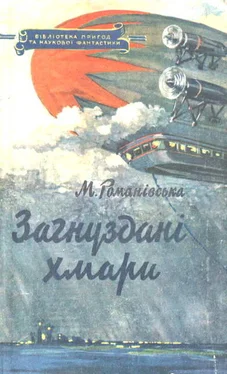Марія Романівська Загнуздані хмари обложка книги