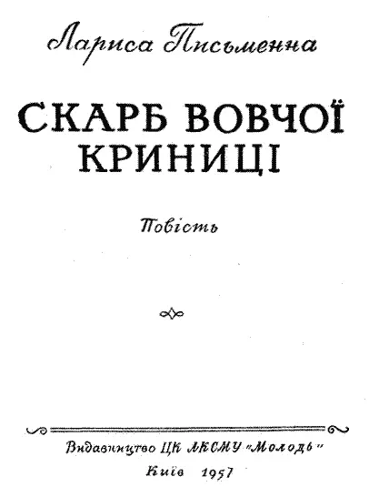 Художник Є РЯБОВА Розділ I ТОМКА З БОГОТОЛА НАРАДА ТРЬОХ З сарая - фото 2