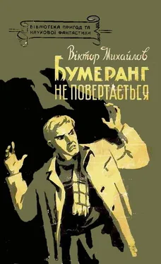 Віктор Михайлов Бумеранг не повертається обложка книги