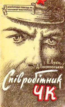 Олександр Лукін Співробітник ЧК обложка книги