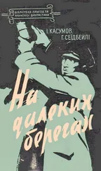 Імран Касумов - На далеких берегах