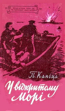 Петро Капіца У відкритому морі обложка книги