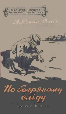 Артур Дойл По багряному сліду обложка книги