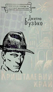 Дмитро Бузько Кришталевий край обложка книги