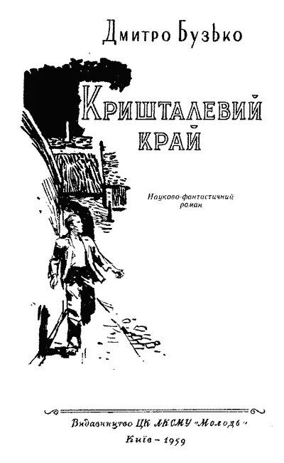 Обкладинка К В БОБРОВНИКОВ Малюнки В А ЧЕКАНЮКА ПЕРЕМОГА Фріц - фото 2