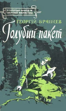 Георгій Брянцев Голубий пакет обложка книги