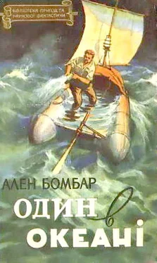 Ален Бомбар Один в океані обложка книги