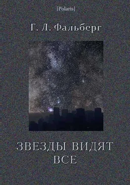 Г Фальберг Звезды видят все обложка книги