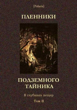 Михаил Самсонов Пленники подземного тайника. В глубинах пещер. Том II обложка книги