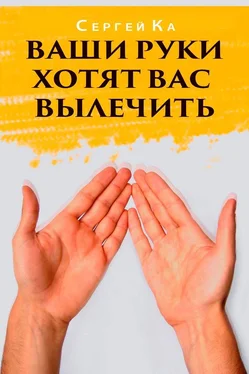 Сергей Ка Ваши руки хотят вас вылечить обложка книги