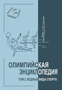 Владимир Свиньин Олимпийская энциклопедия. Том 2. Водные виды спорта обложка книги