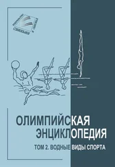 Владимир Свиньин - Олимпийская энциклопедия. Том 2. Водные виды спорта
