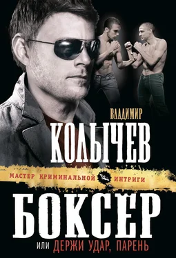 Владимир Колычев Боксер, или Держи удар, парень обложка книги