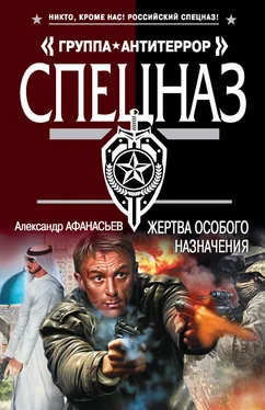 Александр Афанасьев Жертва особого назначения обложка книги