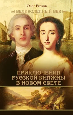 Олег Рясков Записки экспедитора Тайной канцелярии. Приключения русской княжны в Новом свете