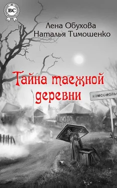 Наталья Тимошенко Тайна таежной деревни обложка книги