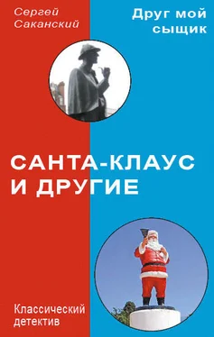 Сергей Саканский Санта-Клаус и другие обложка книги