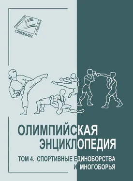 Владимир Свиньин Олимпийская энциклопедия. Том 4. Спортивные единоборства и многоборья обложка книги