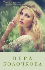 Вера Колочкова - Дети Афродиты