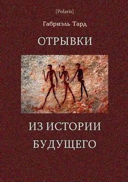 Габриэль Тард Отрывки из истории будущего обложка книги