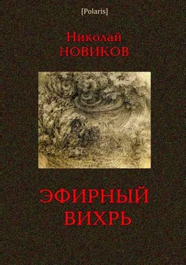 Н Новиков Эфирный вихрь обложка книги