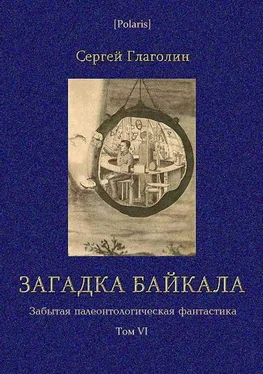 С Глаголин Загадка Байкала. Фантастическая повесть обложка книги