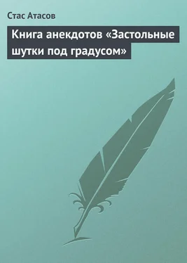 Стас Атасов Застольные шутки под градусом обложка книги