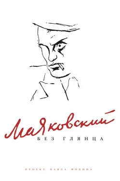 Павел Фокин Маяковский без глянца обложка книги