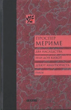 Проспер Мериме Два наследства, или Дон Кихот. Дебют авантюриста обложка книги