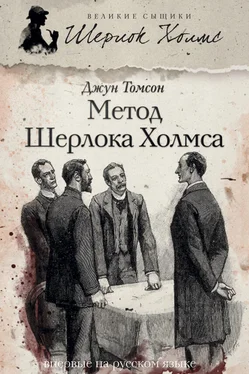 Джун Томсон Метод Шерлока Холмса (сборник) обложка книги