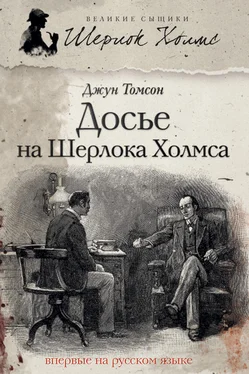 Джун Томсон Досье на Шерлока Холмса обложка книги