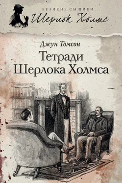 Джун Томсон Тетради Шерлока Холмса (сборник) обложка книги