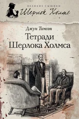 Джун Томсон - Тетради Шерлока Холмса (сборник)