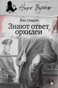 Рекс Стаут Знают ответ орхидеи (сборник) обложка книги