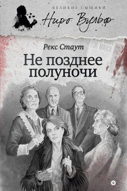 Рекс Стаут Не позднее полуночи (сборник) обложка книги