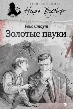 Рекс Стаут Золотые пауки (сборник) обложка книги