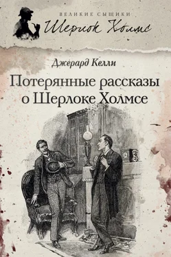 Джерард Келли Потерянные рассказы о Шерлоке Холмсе (сборник) обложка книги