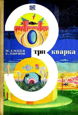 Михаил Емцев Три кварка (сборник) обложка книги