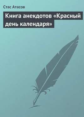 Стас Атасов Книга анекдотов «Красный день календаря» (анекдоты, рассказываемые по праздничным датам) обложка книги