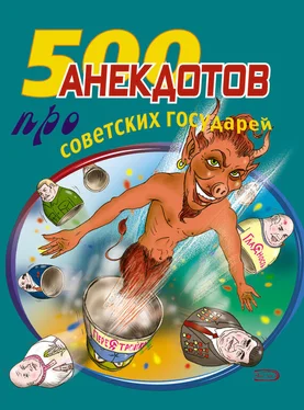 Стас Атасов 500 анекдотов про советских государей обложка книги