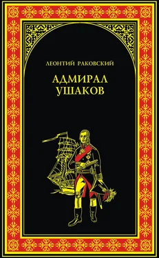 Леонтий Раковский Адмирал Ушаков обложка книги