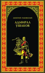 Леонтий Раковский - Адмирал Ушаков
