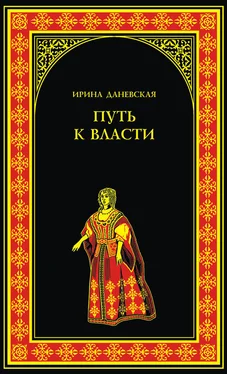 Ирина Даневская Путь к власти обложка книги